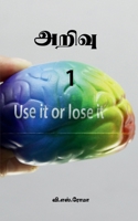 Arivu- 1 (Tamil Edition) 163974424X Book Cover