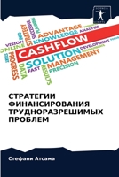 СТРАТЕГИИ ФИНАНСИРОВАНИЯ ТРУДНОРАЗРЕШИМЫХ ПРОБЛЕМ 6203614734 Book Cover