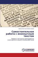 Samostoyatel'naya rabota s inoyazychnym tekstom: Teoriya i metodika prepodavaniya inostrannogo yazyka v neyazykovom vuze 3847377728 Book Cover