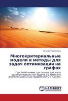 Mnogokriterial'nye modeli i metody dlya zadach optimizatsii na grafakh: Pri P≠NP imeem tri sluchaya: dva kak v odnokriterial'noy zadache, a u tret'ego ... trudoemkost' i pamyat' 3659498149 Book Cover