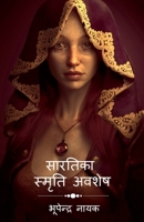 Sartika Samriti Avshesh / सारतिका स्मृति अवशेष 1648927424 Book Cover