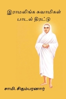 Ramalinga Swamigal Paadal Thirattu (Tamil Edition) 8168651189 Book Cover