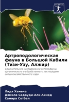 Артроподологическая фауна в Большой Кабили (Тизи-Узу, Алжир): Сравнительное исследование энтомофауны органического и обработанного пестицидами сельскохозяйственного сада 6205725401 Book Cover