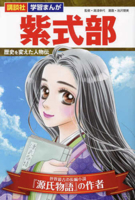 Murasaki Shikibu - The Author of the World's Oldest Novel, the Tale of Genji 4065335310 Book Cover