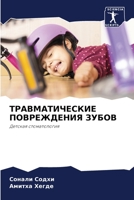 &#1058;&#1056;&#1040;&#1042;&#1052;&#1040;&#1058;&#1048;&#1063;&#1045;&#1057;&#1050;&#1048;&#1045; &#1055;&#1054;&#1042;&#1056;&#1045;&#1046;&#1044;&# 6204088106 Book Cover