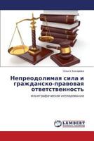 Nepreodolimaya sila i grazhdansko-pravovaya otvetstvennost': monograficheskoe issledovanie 3659274984 Book Cover