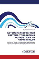 Avtomatizirovannaya Sistema Upravleniya Protsessami Na Khlebozavode 3848493357 Book Cover