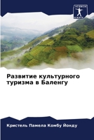 Развитие культурного туризма в Баленгу 6205922924 Book Cover