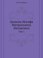 Записки Иосифа Митрополита Литовского: Том 1 5458524519 Book Cover