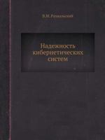 Nadezhnost Kiberneticheskih Sistem 5458344340 Book Cover