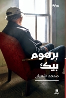 ????? ???-Barhum Beik (Arabic Edition) 614469952X Book Cover
