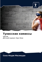 Тунисские комиксы 6203322237 Book Cover