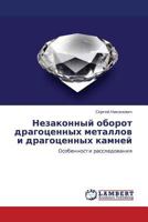 Nezakonnyy oborot dragotsennykh metallov i dragotsennykh kamney: Osobennosti rassledovaniya 3843388148 Book Cover