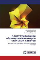 Konstruirovanie Obraztsov-Imitatorov Stal'nykh Kanatov 3659300063 Book Cover