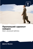 Пропавший адвокат найде& 6203173045 Book Cover