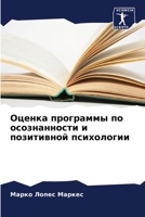 Оценка программы по осознанности и позитивной психологии 6206127834 Book Cover