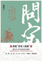 问宋：赵宋王朝内政外交的得与失 1087972205 Book Cover