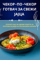 ЧЕКОР-ПО-ЧЕКОР ГОТВАЧ ЗА i 1805429469 Book Cover