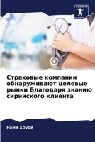 Страховые компании обна& 6205668572 Book Cover