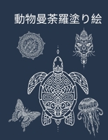 動物曼荼羅塗り絵: 大人のためのマンダラ塗り絵 - 大人のためのアクティビティブック - 大人&# 3784337775 Book Cover