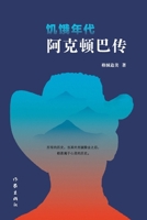 ????:????? The Age Of Hunger: A Biography Of Aktonba (Chinese Edition) 7521211987 Book Cover