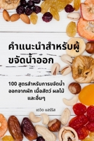 คำแนะนำสำหรับผู้ขจัดน้ำออก 1783573139 Book Cover