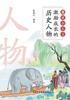 ?????:????????? Fun Readings in Classical ... Figures for Young Minds (Chinese Edition) 7517610341 Book Cover