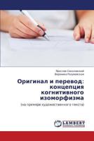 Оригинал и перевод: концепция когнитивного изоморфизма: (на примере художественного текста) 3843320969 Book Cover