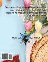 Hebrew Book - Pearl for Passover: Hebrew 154528105X Book Cover