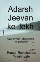 Adarsh Jeevan ke lekh. / आदर्श जीवन के लेख। 1648928854 Book Cover