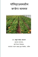 पॉलिहाऊसमधील जरबेरा लागवड 1387448099 Book Cover
