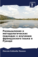 Размышления о методологических подходах к изучению французского языка в Руанде 6205817675 Book Cover