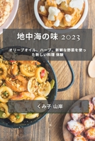 地中海の味 2023: オリーブオイル、ハーブ、新 1783811382 Book Cover