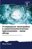 Углеродные нанотрубки в нанотехнологических приложениях - мини-обзор: Применение нанотехнологий: Том II 6206188787 Book Cover