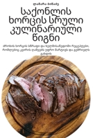 საქონლის ხორცის სრული კუ 180542923X Book Cover