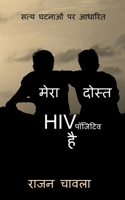 Mera Dost HIV Positive Hai / मेरा दोस्त HIV पॉजिटिव &# B0BL3NVH9Z Book Cover