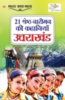 21 Shreshth Naariman ki kahaniyan: Uttarakhand (21 श्रेष्ठ नारीमन क 9354868479 Book Cover