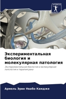 Экспериментальная биология и молекулярная патология: Экспериментальная биология и молекулярная патология и терапия рака 6203106909 Book Cover