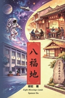 八福地（中英雙語版）: Eight Blessings Lands (Chinese-English Bilingual Edition） 1665801646 Book Cover