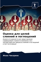 Оценка для целей слияний и поглощений: Анализ его важности для представления справедливой стоимости компании и его последствий для процесса слияний и поглощений и пост-интеграции 6202845457 Book Cover
