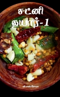 ????? ?????-1 (Tamil Edition) 1639208763 Book Cover