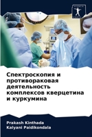 &#1057;&#1087;&#1077;&#1082;&#1090;&#1088;&#1086;&#1089;&#1082;&#1086;&#1087;&#1080;&#1103; &#1080; &#1087;&#1088;&#1086;&#1090;&#1080;&#1074;&#1086;& 6202577185 Book Cover