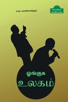 Oanguga Ulagam / ஓங்குக உலகம் B09SHC9KVD Book Cover