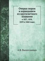 Очерки пером и карандашем из кругосветного плавания: в 1857, 1858, 1859 и 1860 годах 5517968481 Book Cover