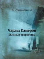 Charlz Kameron Zhizn I Tvorchestvo 5458635582 Book Cover