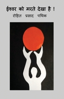 Ishvar ko marte dekha hai! / ईश्वर को मरते देखा है ! 164850499X Book Cover