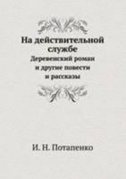 На действительной службе деревенский роман и другие повести и рассказы 5517975844 Book Cover