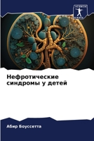Нефротические синдромы у детей 6206092836 Book Cover