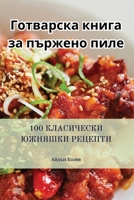 Готварска книга за пърже 1835515517 Book Cover