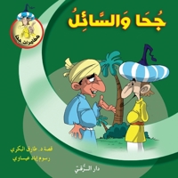 جحا والسائل 6144629904 Book Cover